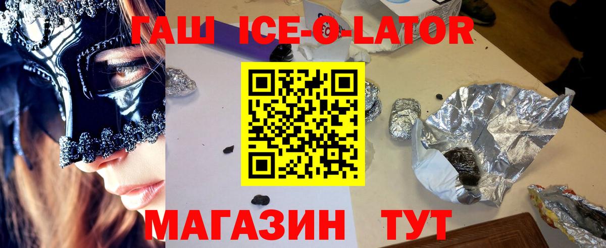 ГАШИШ Ice-O-Lator  Вход с VPN  Коркино  ГАШ VHQ 